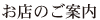お店のご案内