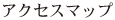 アクセスマップ